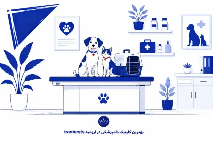 بهترین کلینیک‌های دامپزشکی ارومیه کدام‌اند؟
