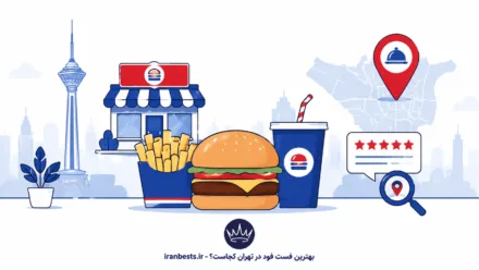 بهترین فست فود در تهران کجاست؟