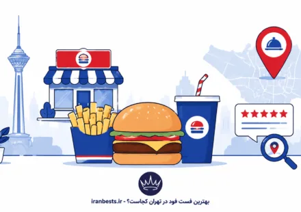 بهترین فست فود در تهران کجاست؟