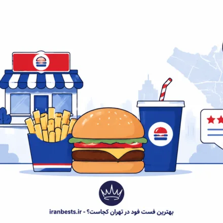 بهترین فست فود در تهران کجاست؟