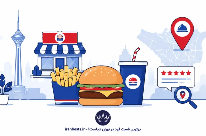 بهترین فست فود در تهران کجاست؟ (معرفی لیست محبوبترینها) بهترین فست فود در تهران کجاست؟