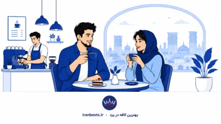 بهترین کافه در یزد