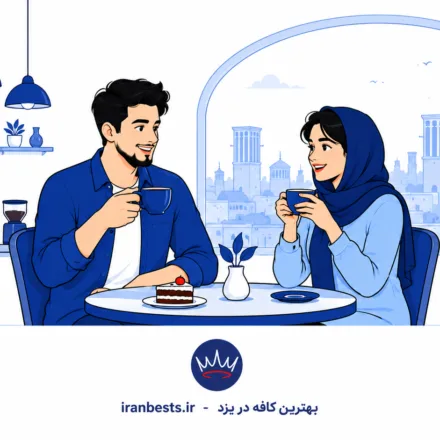 بهترین کافه در یزد