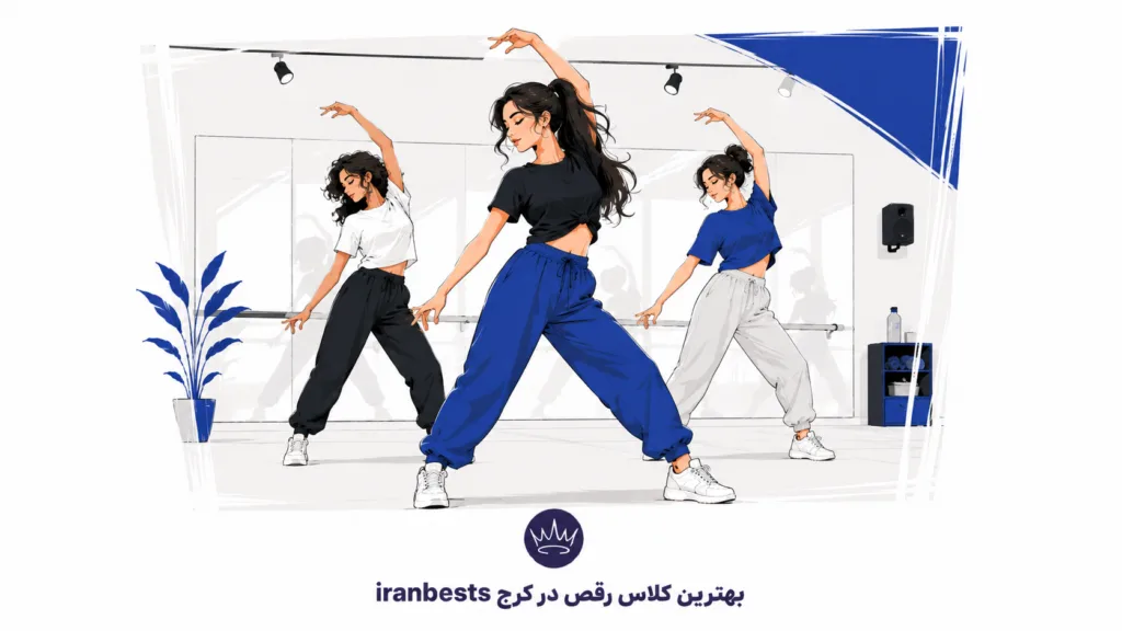 بهترین کلاس رقص در کرج