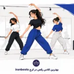 بهترین کلاس رقص در کرج