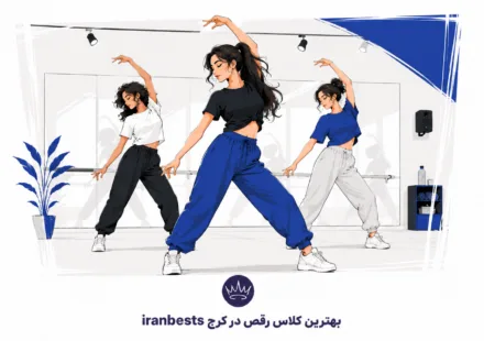 بهترین کلاس رقص در کرج