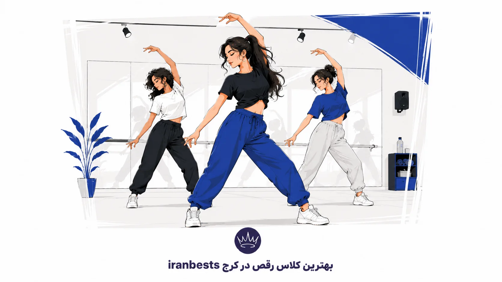 بهترین کلاس رقص در کرج
