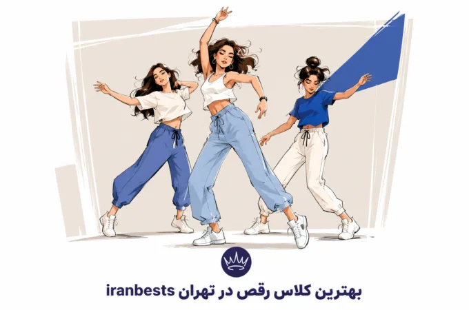 بهترین کلاس رقص در تهران