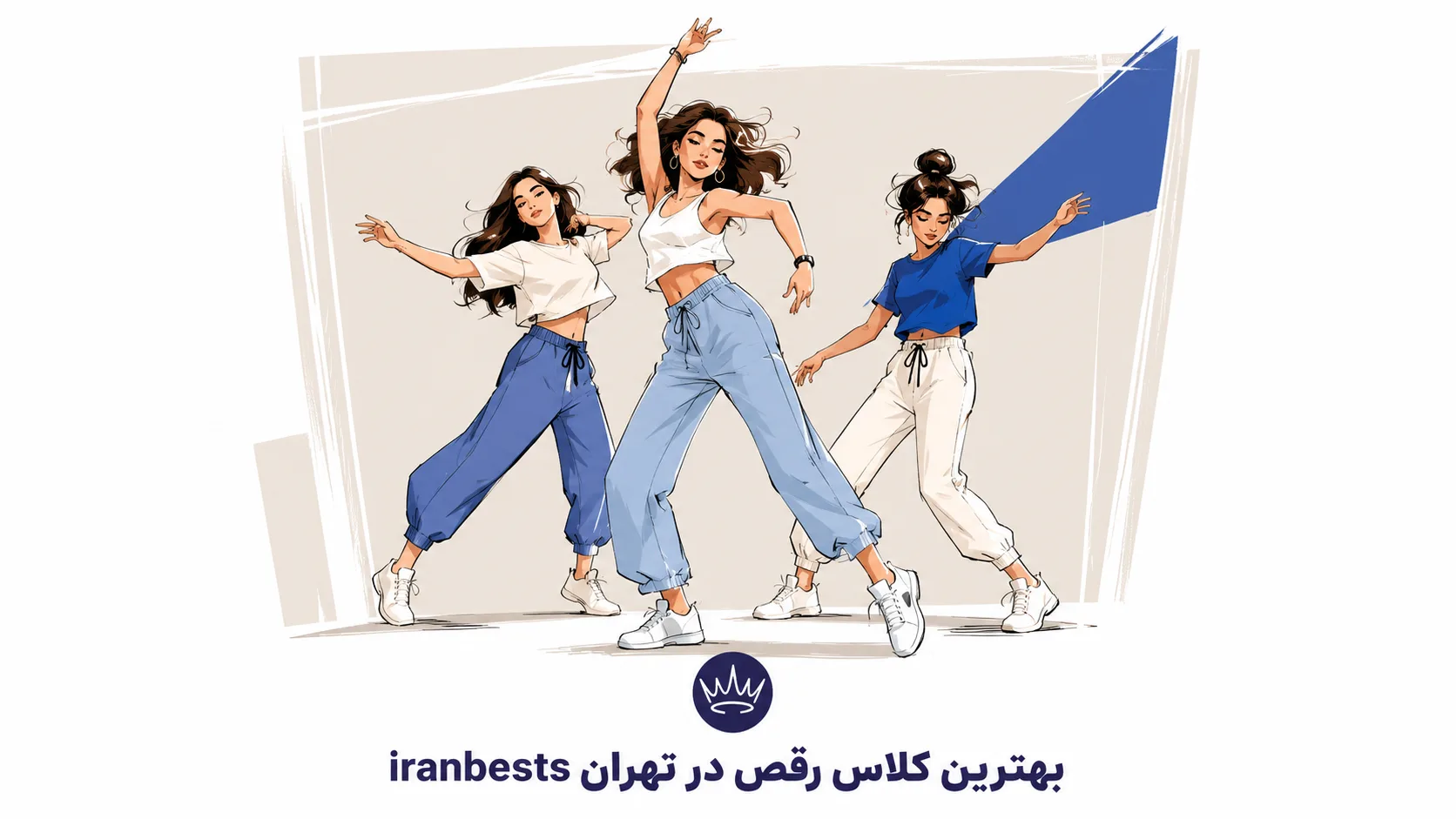 بهترین کلاس رقص در تهران