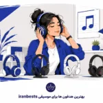 بهترین هدفون ها برای موسیقی