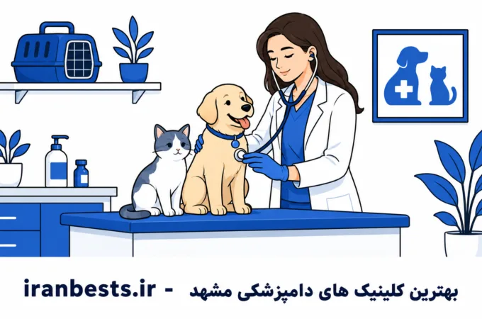 معرفی ۹ تا از بهترین کلینیک های دامپزشکی مشهد + شبانه روزی