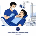 کلینیک دندانپزشکی تهران