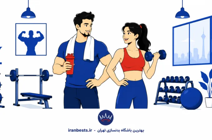 معرفی بهترین باشگاه های بدنسازی در تهران + هزینه ۱۴۰۵ (تلفن و آدرس) بهترین باشگاه بدنسازی تهران