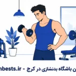 معرفی بهترین باشگاههای بدنسازی در کرج (بانوان و آقایان) معرفی بهترین باشگاههای بدنسازی در کرج