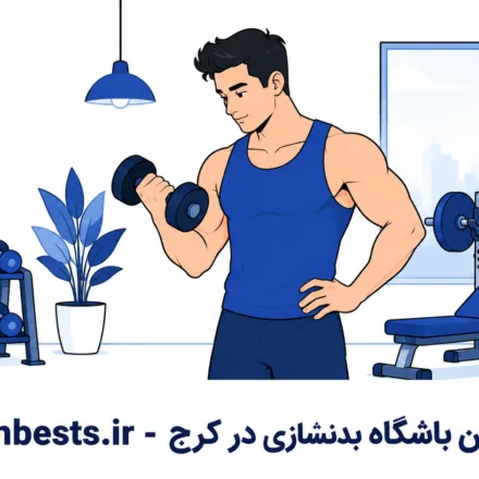 معرفی بهترین باشگاه‌های بدنسازی در کرج