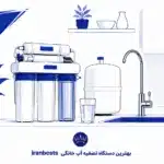 بهترین دستگاه تصفیه آب خانگی