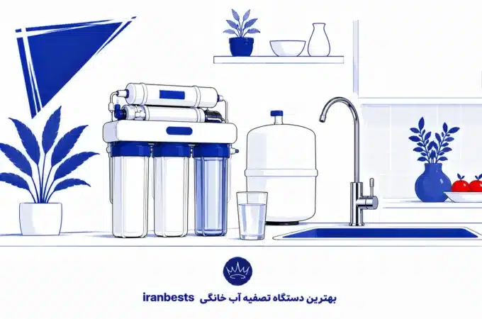 بهترین دستگاه تصفیه آب خانگی