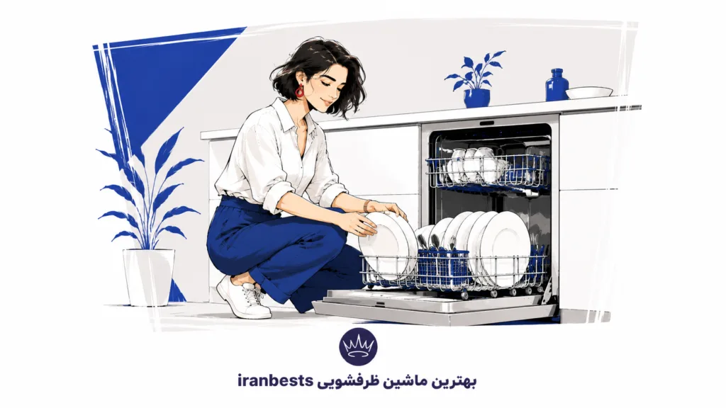 بهترین ماشین ظرفشویی