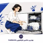 بهترین ماشین ظرفشویی