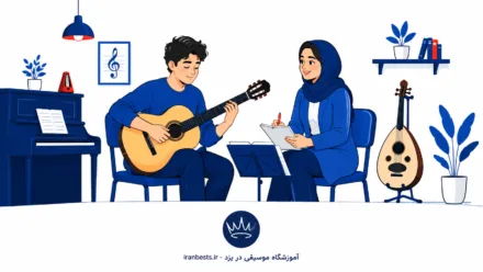 بهترین آموزشگاه موسیقی در یزد