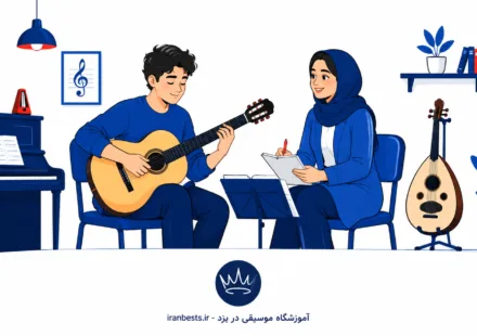 بهترین آموزشگاه موسیقی در یزد