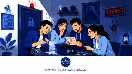 بهترین اتاق فرار تهران کجاست؟