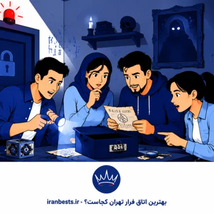 بهترین اتاق فرار تهران کجاست؟