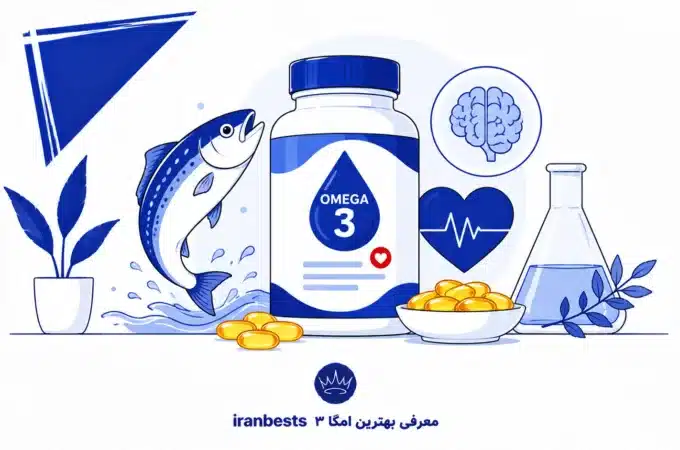 معرفی بهترین امگا ۳