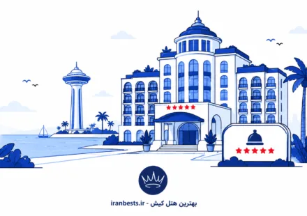 بهترین هتل کیش از نظر مسافران در سال ۱۴۰۵ + بررسی امکانات بهترین هتل کیش از نظر مسافران