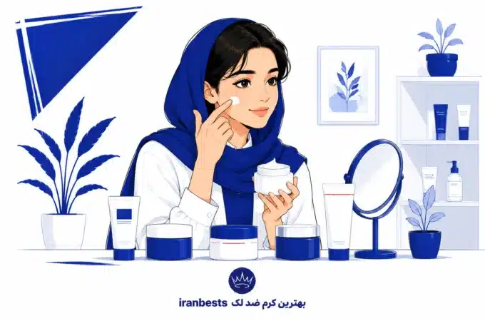 ۶ کرم ضد لک قوی