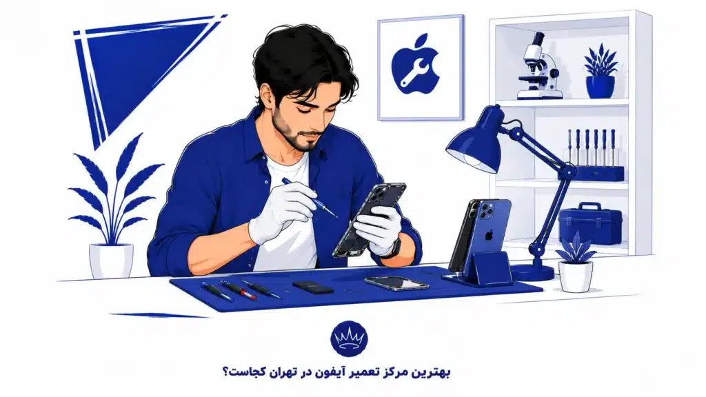 بهترین مرکز تعمیر آیفون در تهران کجاست؟