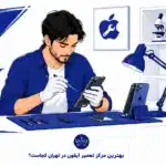 بهترین مرکز تعمیر آیفون در تهران کجاست؟