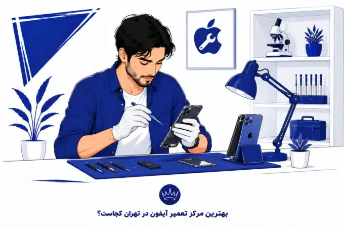 بهترین مرکز تعمیر آیفون در تهران کجاست؟