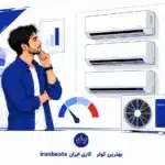 بهترین کولر گازی بازار ایران کدام است؟