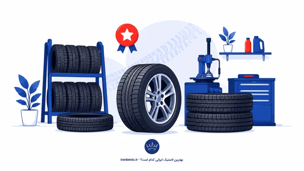 بهترین لاستیک ایرانی کدام است؟