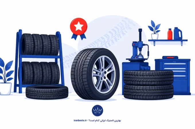 بهترین لاستیک ایرانی کدام است؟