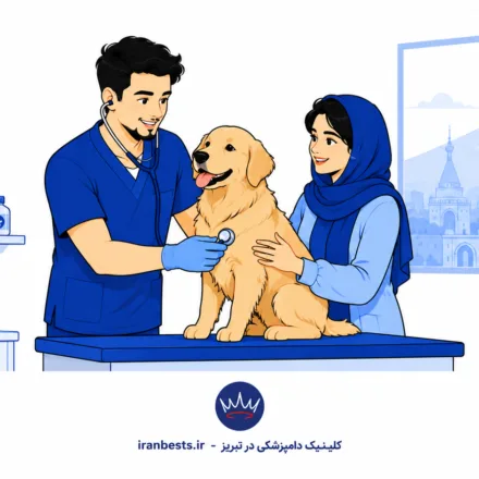بهترین کلینیک دامپزشکی در تبریز