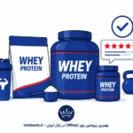 بهترین پروتئین وی (Whey) در بازار ایران + راهنمای تشخیص اصل بهترین پروتئین وی (Whey) در بازار ایران
