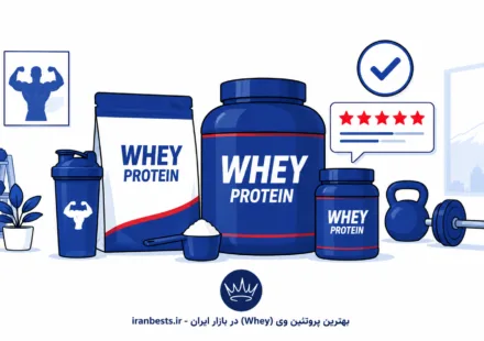 بهترین پروتئین وی (Whey) در بازار ایران + راهنمای تشخیص اصل بهترین پروتئین وی (Whey) در بازار ایران