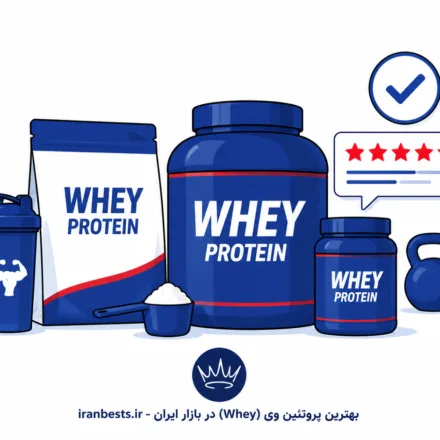 بهترین پروتئین وی (Whey) در بازار ایران