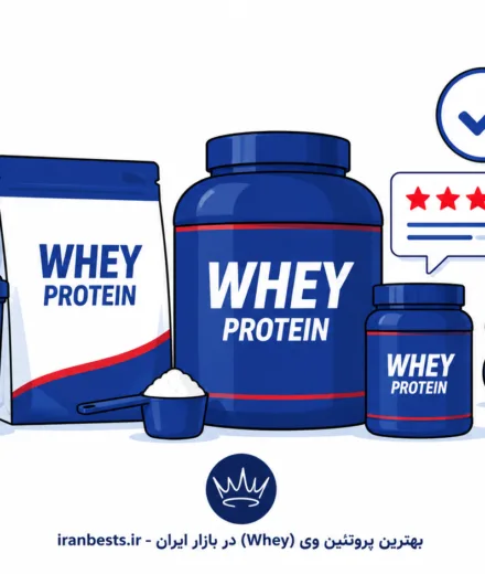 بهترین پروتئین وی (Whey) در بازار ایران