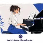 بهترین هدفون برای موسیقی (معرفی ۱۰ مدل برتر بازار) بهترین آموزشگاه موسیقی در اهواز
