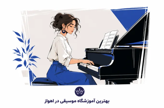 بهترین آموزشگاه موسیقی در اهواز