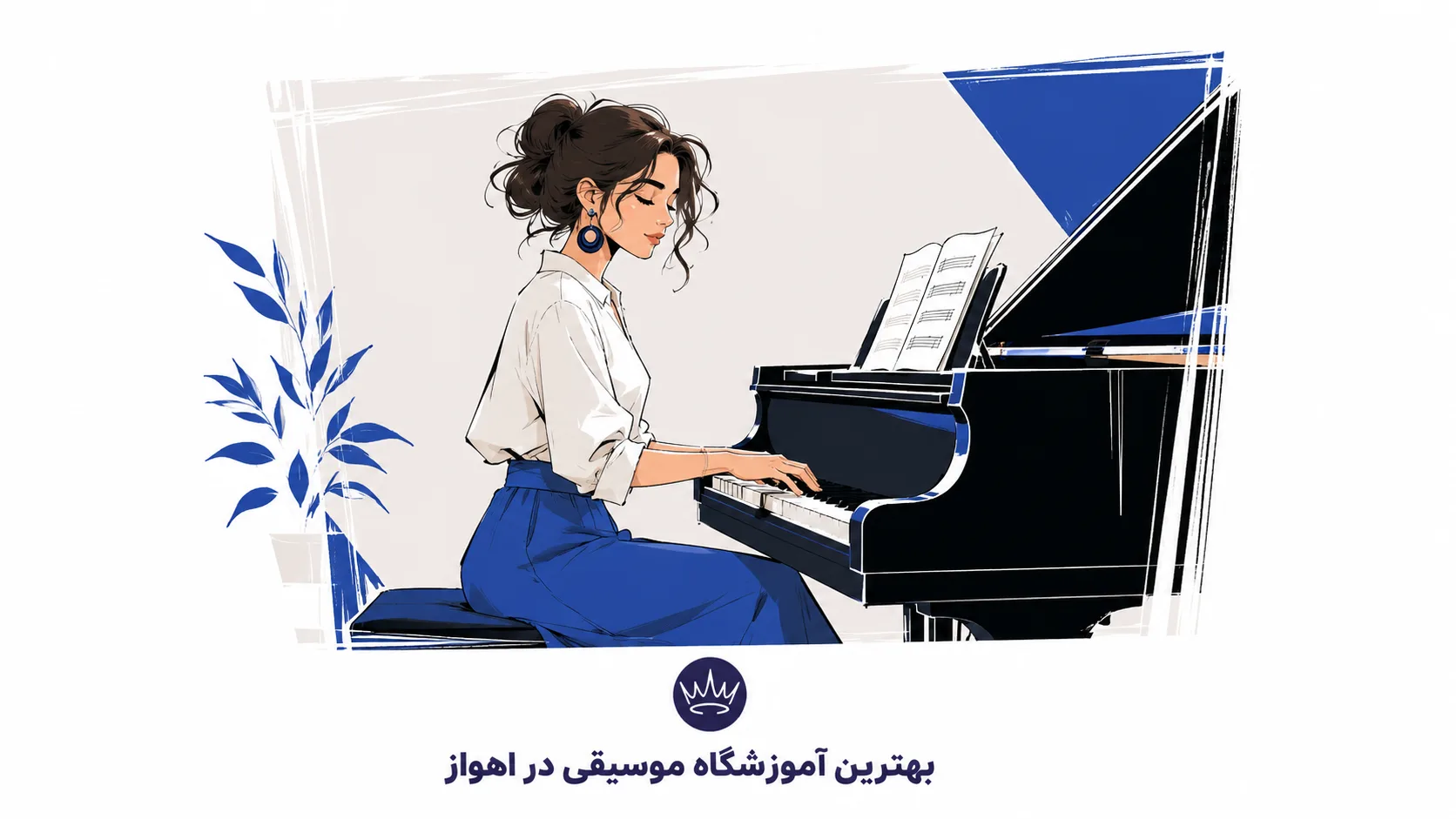 بهترین آموزشگاه موسیقی در اهواز
