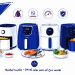 بهترین پرده فروشیهای کرج (۱۴۰۵) ، راهنمای انتخاب و مقایسه بهترین برندهای ایرفرایر در بازار ایران