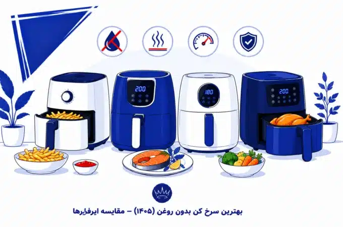 بهترین سرخ کن بدون روغن (۱۴۰۵) – مقایسه ایرفرایرها بر اساس ظرفیت، برند بهترین برندهای ایرفرایر در بازار ایران