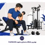 بهترین باشگاه بدنسازی مشهد