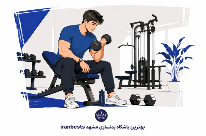 بهترین باشگاه بدنسازی مشهد