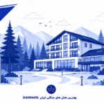 بهترین هتل‌های جنگلی ایران ۱۴۰۵