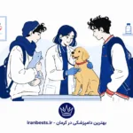 دامپزشکی در کرمان